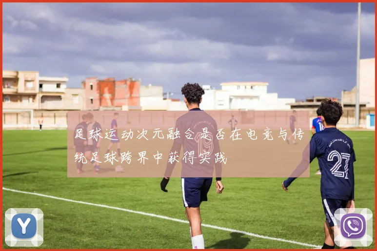 足球运动次元融合是否在电竞与传统足球跨界中获得实践