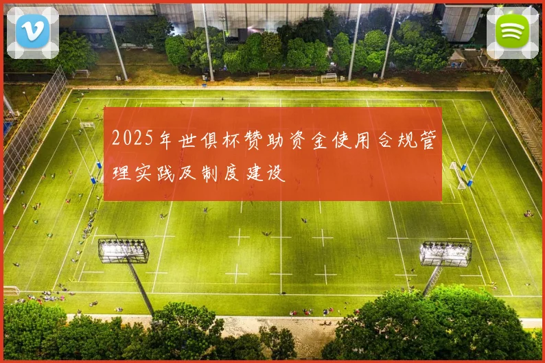 2025年世俱杯赞助资金使用合规管理实践及制度建设
