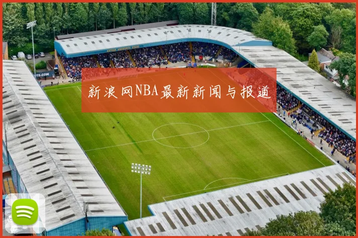 新浪网NBA最新新闻与报道