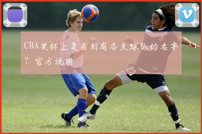 CBA奖杯上是否刻有各支球队的名字？官方说明
