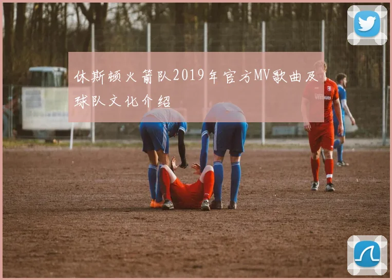 休斯顿火箭队2019年官方MV歌曲及球队文化介绍