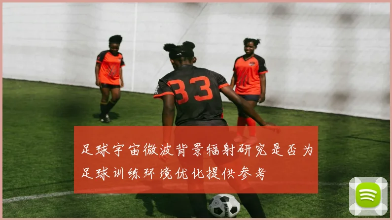 足球宇宙微波背景辐射研究是否为足球训练环境优化提供参考