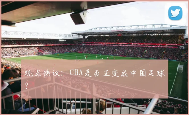 观点热议：CBA是否正变成中国足球？
