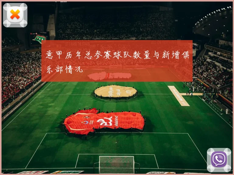 意甲历年总参赛球队数量与新增俱乐部情况