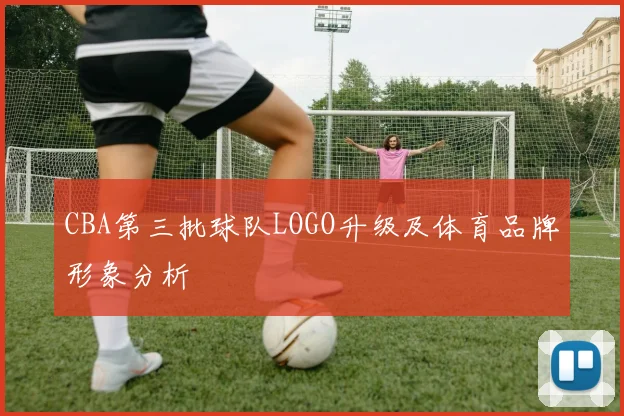 CBA第三批球队LOGO升级及体育品牌形象分析