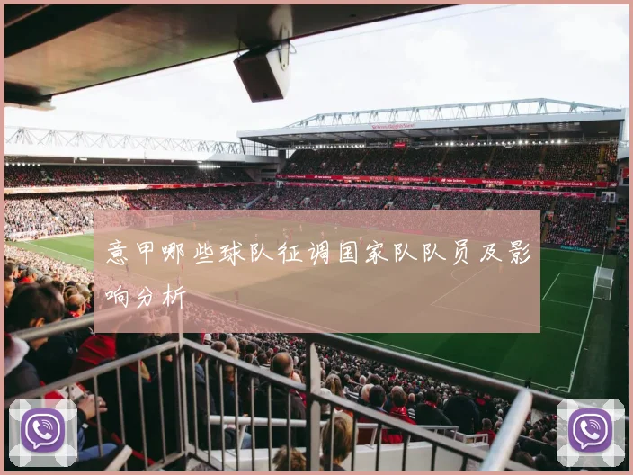 意甲哪些球队征调国家队队员及影响分析