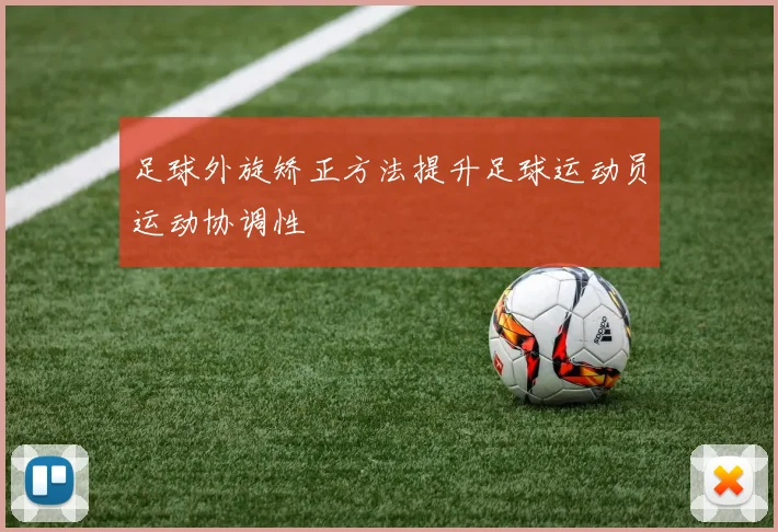 足球外旋矫正方法提升足球运动员运动协调性