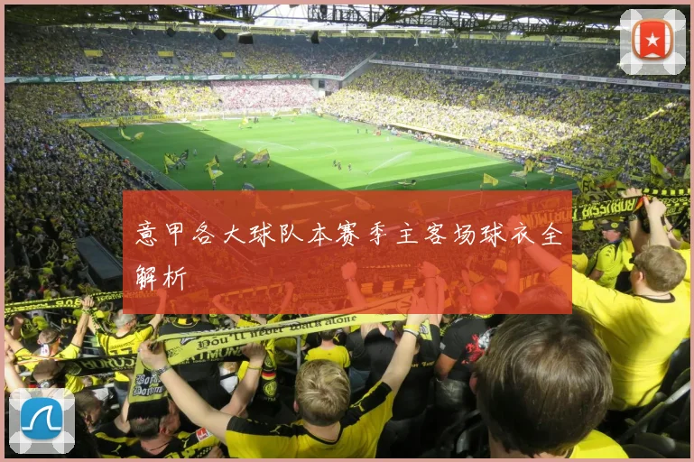 意甲各大球队本赛季主客场球衣全解析
